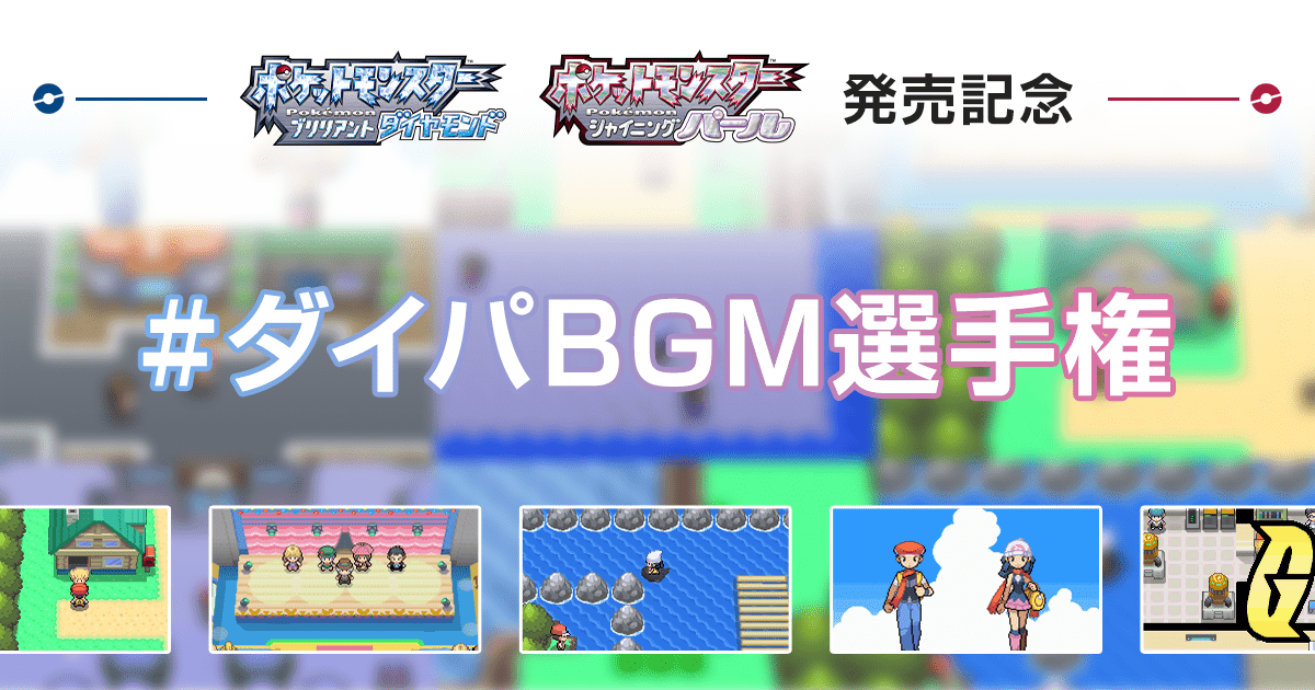 ダイパbgm選手権